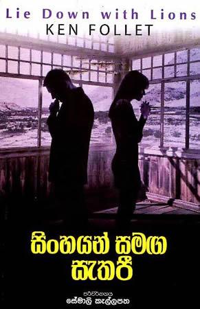 SINHAYAN SAMAGA SETHAPEE