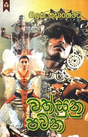WATHSUNU PAWANA