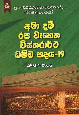 Amaa Dam Rasa Wahena Wisthraartha Dhamma padaya - 19