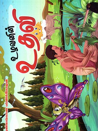 STORY BOOKS TAMIL -3