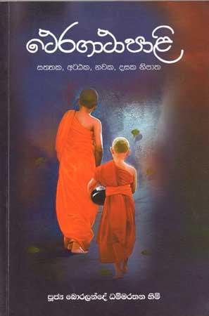 THERAGATHAPALI