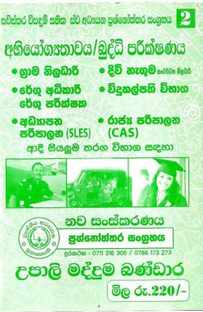 Tharaga Vibhaga Buddhi Parishana ha Abhiyogathawa