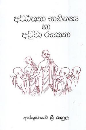 ATTAKATHA SAAHITHYA HA ATUVA RASAKATHA