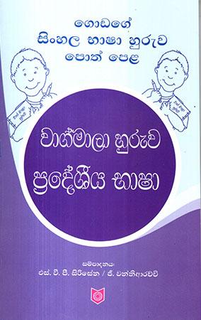 WAGMALA HURUWA PRADESHIYA BASA