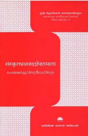 SANSKRUTHA PRATHAMADARSHA PAATAMAALAA