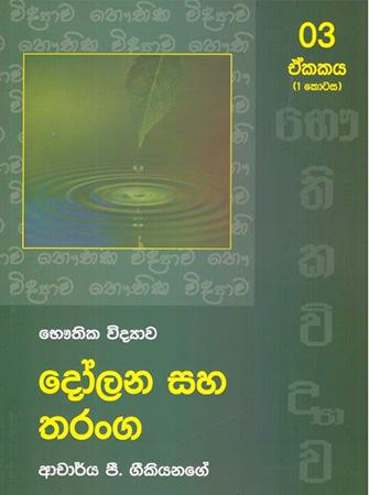 Bhauthika Widyawa - Unit 3 - Part 1 - Dolana Saha Tharanga.