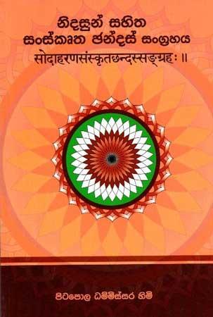 NIDASUN SAHITHA SANSKRUTHA CHANDAS SANGRAHAYA
