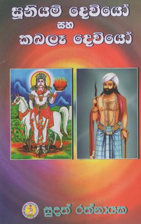 Suniyam Saha Kabala Dewiyo