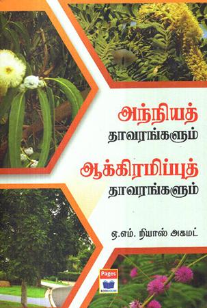 ANNIYATH THAWARANGALUM AKKIRANIPPUTH THAWARANGALUM