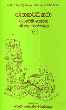 JATHAKATTA KATHA SINHSLA PARIWARTHANAYA - 6