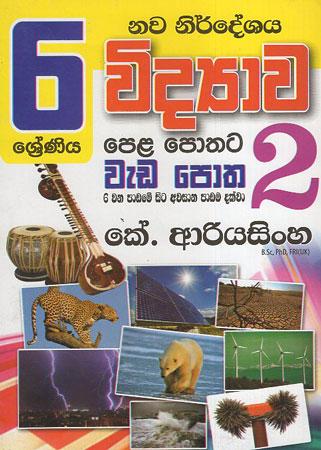 5 Widyawa pela pothata weda potha 2