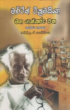 Martin Wickramasinghe Maha Gathkaru Watha (Truthiya Bhagaya)