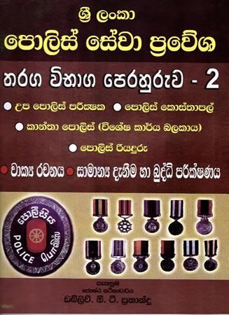 SRI LANKA POLICE SEWA PRAWESHA THARAGA VIBHAGA PERAHURUWA - 2