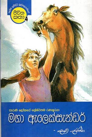 JEEVITHA KATHA 04 - MAHA ALEKSANDAR