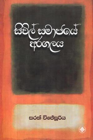SIVIL SAMAJAYE ARAGALAYA