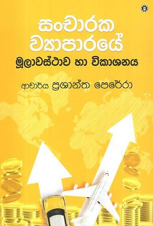 SANCHARAKA WIYAPARAYE MULAWASTHAWA HA VIKASHANAYA