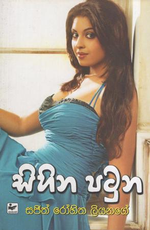 Sihina Patuna