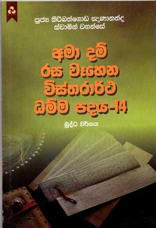 AMA DAM RASA WEHENA VISTHARARTHA DHAMMA PADAYA-14