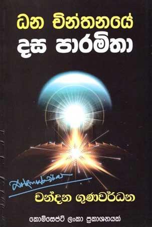DHANA CHINTHANAYE DASA PAARAMITHA