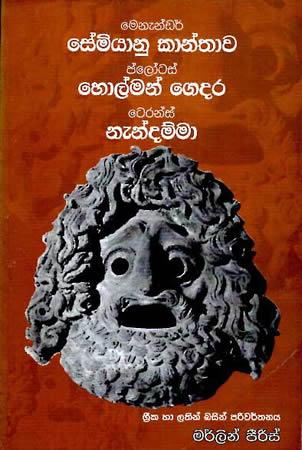 SEMIYANU KANTHAWA - HOLMAN GEDARA - NENDAMMA