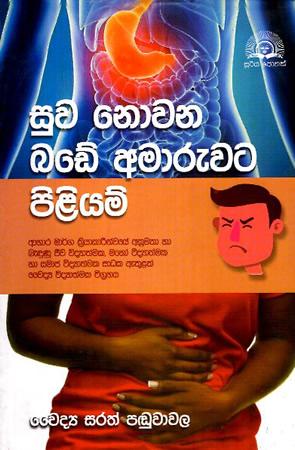 SUWA NOWANA BADE AMARUWATA PILIYAM