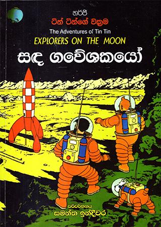 TIN TIN GE WICKRAMA  - SANDA GAWESHAKAYO