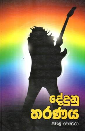 DEDUNU THARANAYA