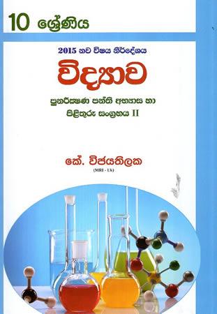 10 SRENIYA VIDYAWA PUNARIKSHANA PANTHI ABYASA HA PILITHURU - 02