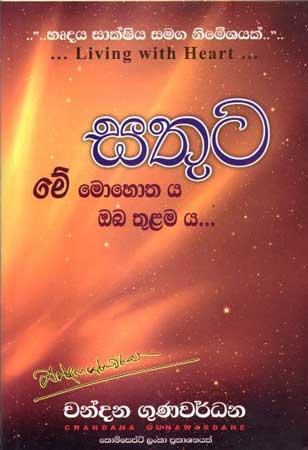 SATHUTA ME MOHOTHAYA OBA THULAMAYA ....
