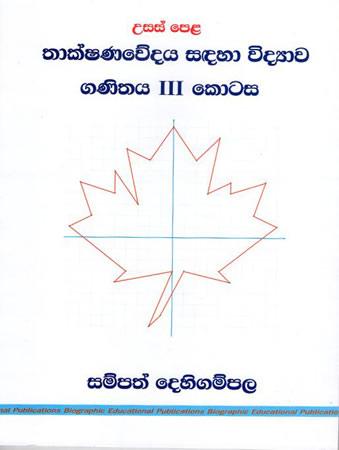 USAS PELA THAKSHANAWEDAYA SADAHA VIDYAWA - III KOTASA