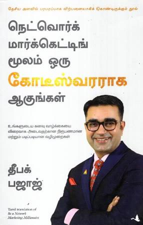NETWORK MARKETING MOOLAM ORU THOLILIN VETRI