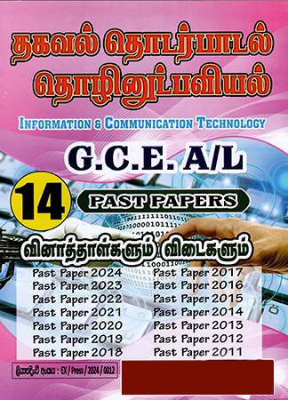 G.C.E. A/L INFORMATION AND COMMUNICATIONS TECHNOLOGY PAST PAPERS 14 YEARS - TAMIL