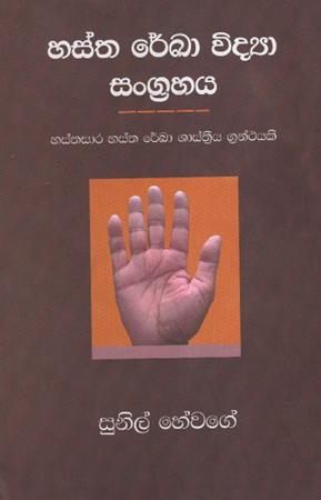 Hastha Rekha Widya Sangrahaya