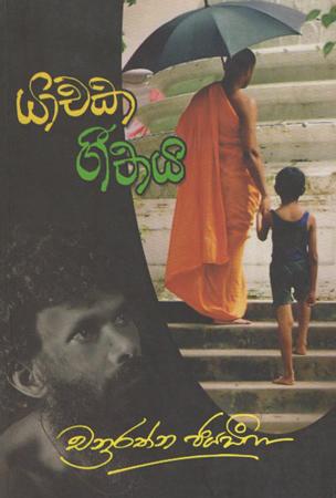 Yachaka Geethaya