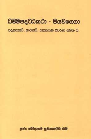 DAMMAPADATTA KATHA PIYAWAGGO