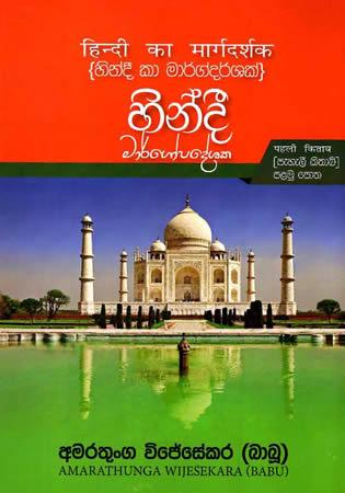 HINDI MARGOPADESHAKA