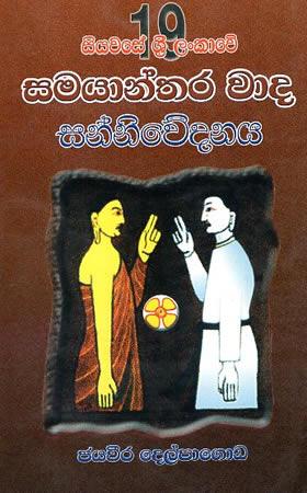 19 SIYAWASE SRI LANKAWE SAMAYANTHARA WAADA