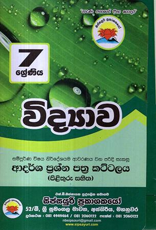 7 SRENIYA VIDYAWA ADARSHA PRASHNA PATHRA KATTALAYA