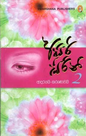 ASIRI SIRINI 2 - ADARAYAI KARUNAWAI
