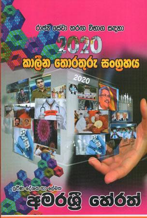 THARAGA VIBHAGA SADAHA 2020 KALINA THORATHURU SANGRAHAYA