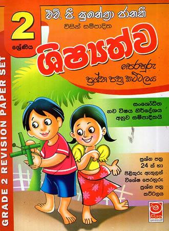 2 SRENIYA SHISHYATHWA PERAHURU PRASHNA PATHRA KATTALAYA