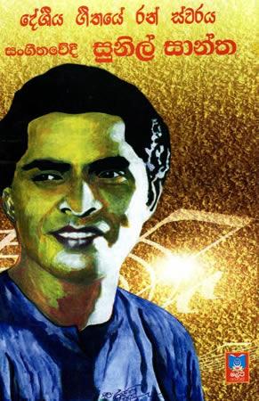 DESHEEYA GEETHAYE RAN SWARAYA