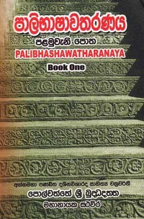 PALIBHASHAWATARANAYA- BOOK I