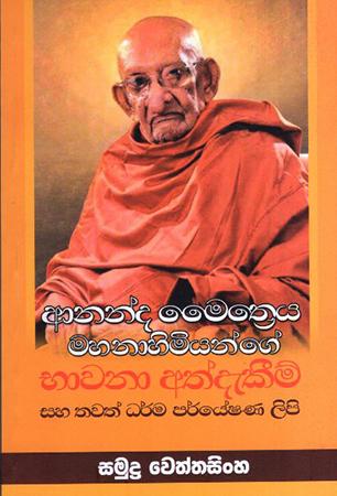 ANANDA MAITRIYA MAHANAHIMIYANGE BHAWANA ATHDEKIMA