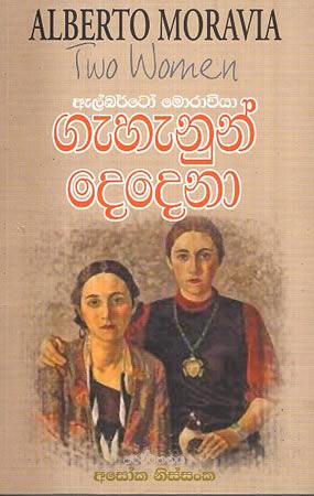 GEHENUN DEDENA - TWO WOMEN