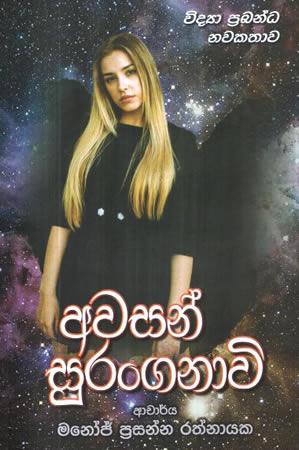 AWASAN SURANGANAVI