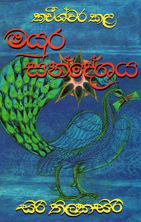 MAYURA SANDESHAYA