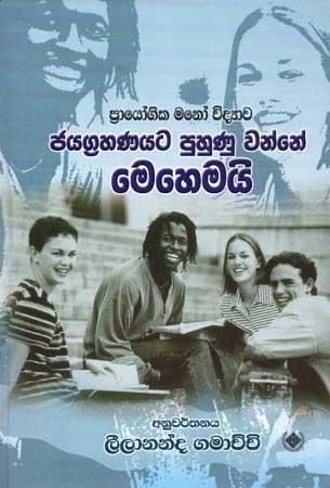 PRAYOGIKA MANOVIDYAWA JAYAGRAHANAYATA PUHUNU WANNE
