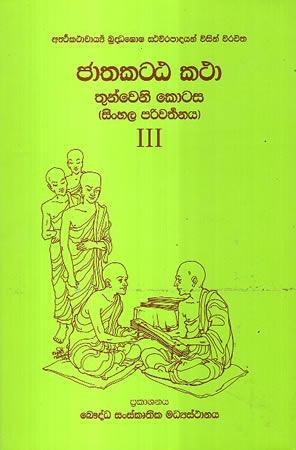 JATHAKATTA KATHA SINHSLA PARIWARTHANAYA - III