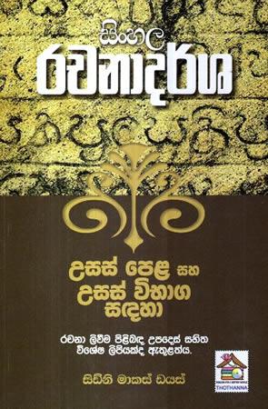 SINHALA RACHANADARSHA USAS PELA SAHA USAS VIBHAGA SADAHA